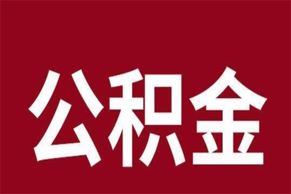 淮安在职公积金怎么提出（在职公积金提取流程）