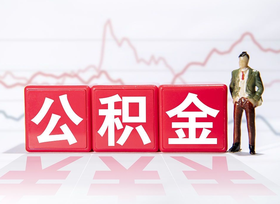 淮安4万公积金取多少（住房公积金4万）