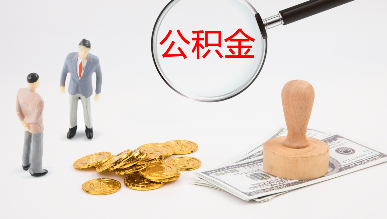 淮安公积金如何取（怎么取公积金?）