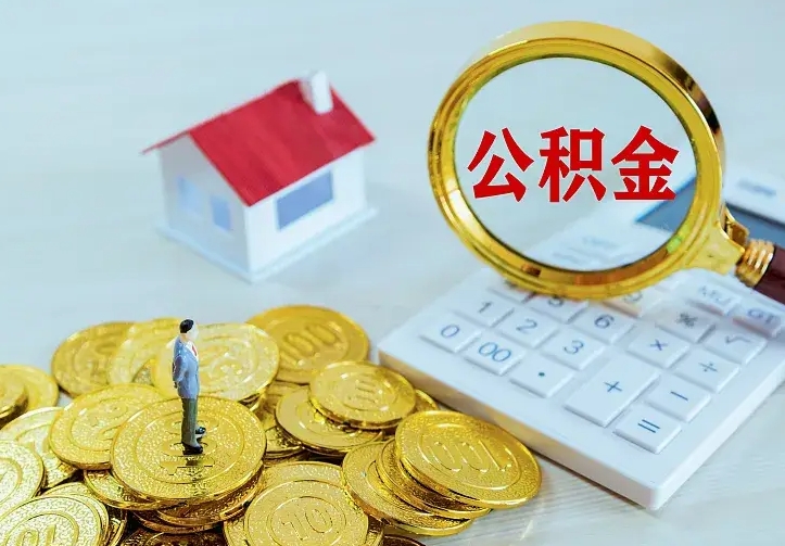 淮安公积金怎么才能取出（怎么取住房公积金的钱）