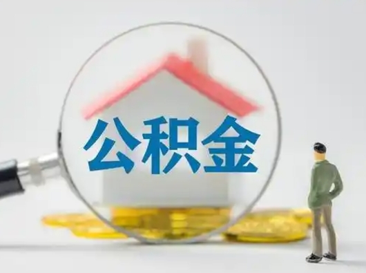 淮安公积金离职半年后怎么取（住房公积金离职半年后怎么提取?）