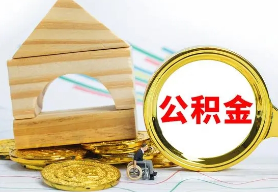 淮安本市户口离职后多久可以取公积金（本市离职多久才能领取公积金）