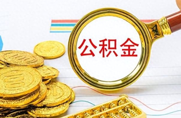 淮安个人办理公积金取款（取个人住房公积金）