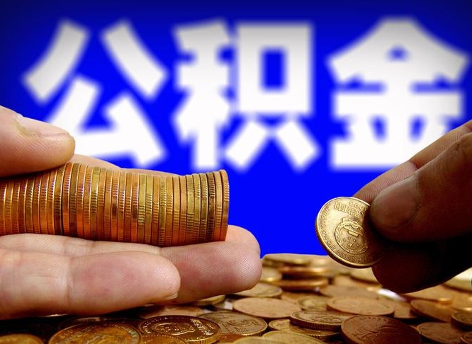 淮安封存的公积金如何体取（封存后公积金提取办法）